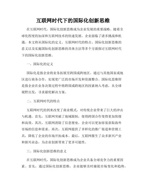 互联网时代下的国际化创新思维