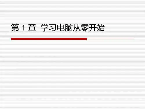 计算机基础第一章