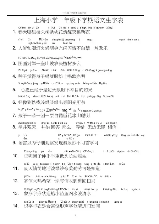 上海一年级下学期第二学期语文词语生字表(带拼音)