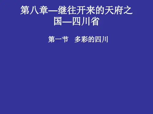 8-1多彩的四川PPT课件