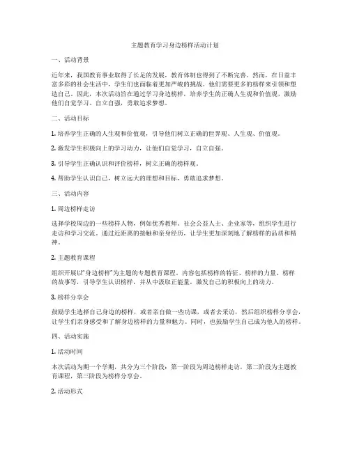 主题教育学习身边榜样活动计划