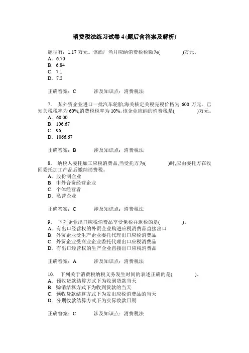消费税法练习试卷4(题后含答案及解析)