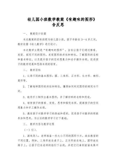 幼儿园小班数学教案《有趣味的图形》含反思