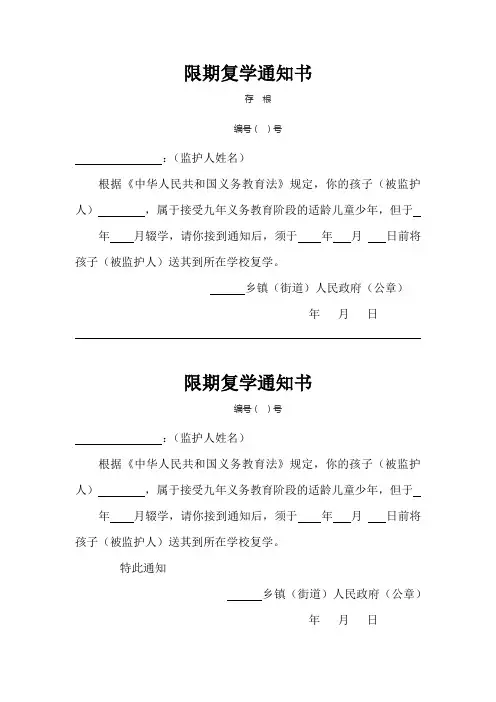 限期复学通知书等六书(样表)