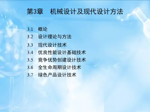 机械工程概论 教学课件 ppt 作者 刘永贤 蔡光起  主编 第三章 机械设计及现代设计方法