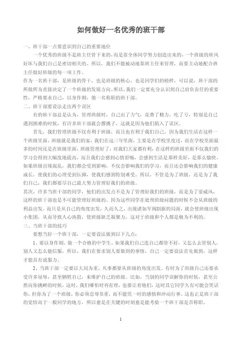 如何做好一名优秀的班干部