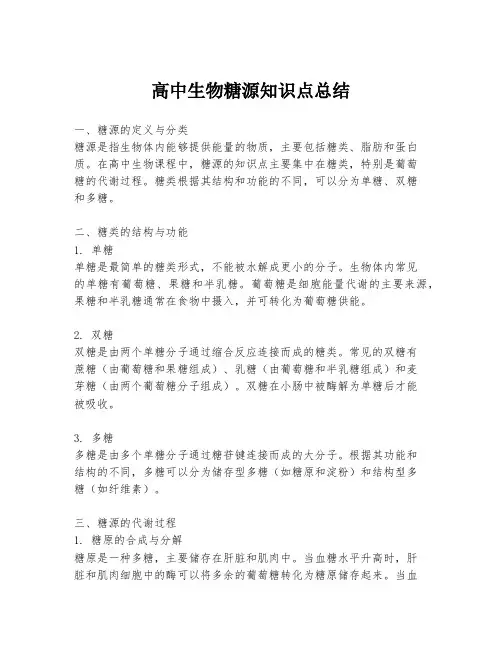高中生物糖源知识点总结