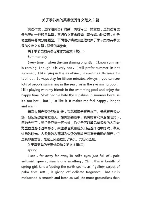 关于季节类的英语优秀作文范文5篇