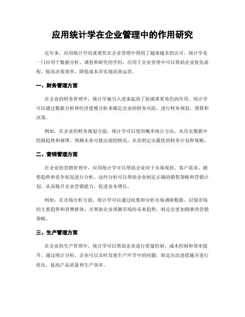 应用统计学在企业管理中的作用研究
