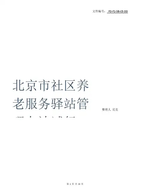 分享北京市养老服务