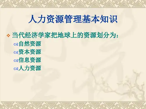 助理人力资源管理师人力资源规划课程(PPT 77)(1)