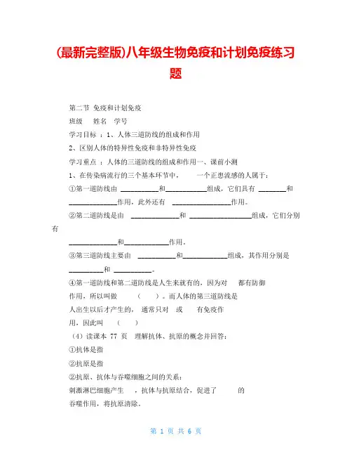 (最新完整版)八年级生物免疫和计划免疫练习题