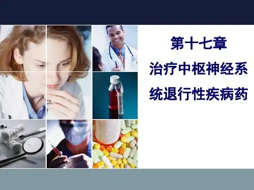 临床药理学PPT第17章 治疗中枢神经系统退行性疾病药课件