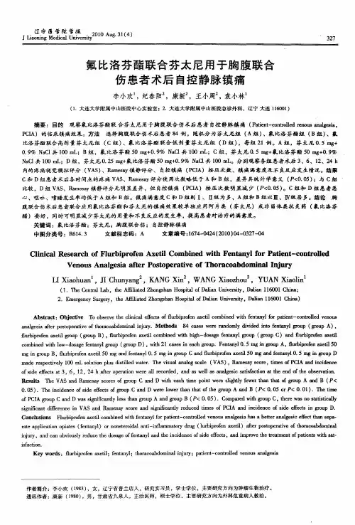 氟比洛芬酯联合芬太尼用于胸腹联合伤患者术后自控静脉镇痛