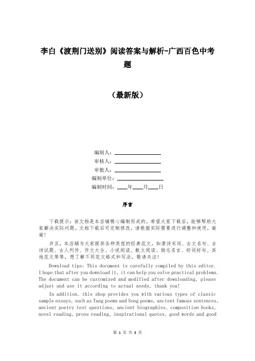 李白《渡荆门送别》阅读答案与解析-广西百色中考题