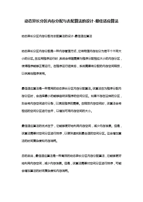 动态异长分区内存分配与去配算法的设计-最佳适应算法