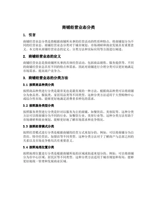 商铺经营业态分类