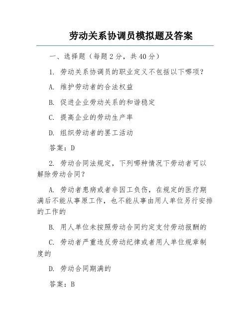 劳动关系协调员模拟题及答案
