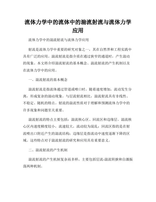 流体力学中的流体中的湍流射流与流体力学应用