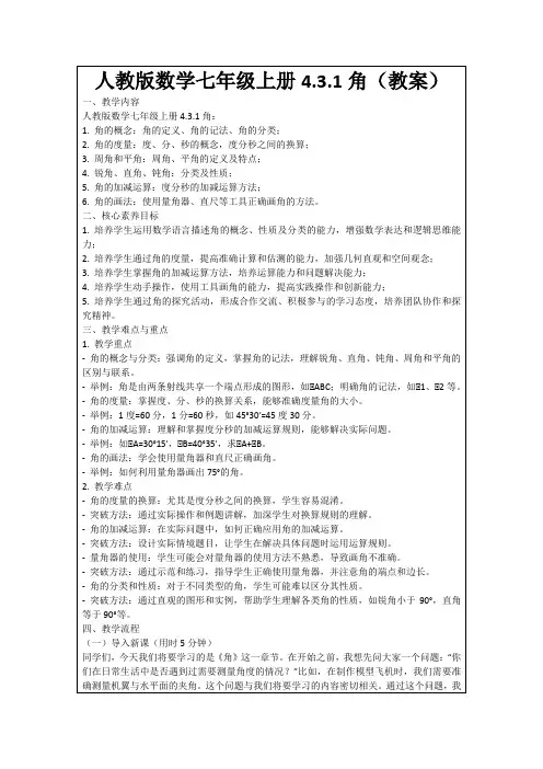 人教版数学七年级上册4.3.1角(教案)