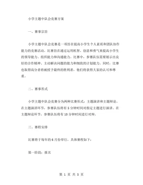 小学主题中队会竞赛方案范文