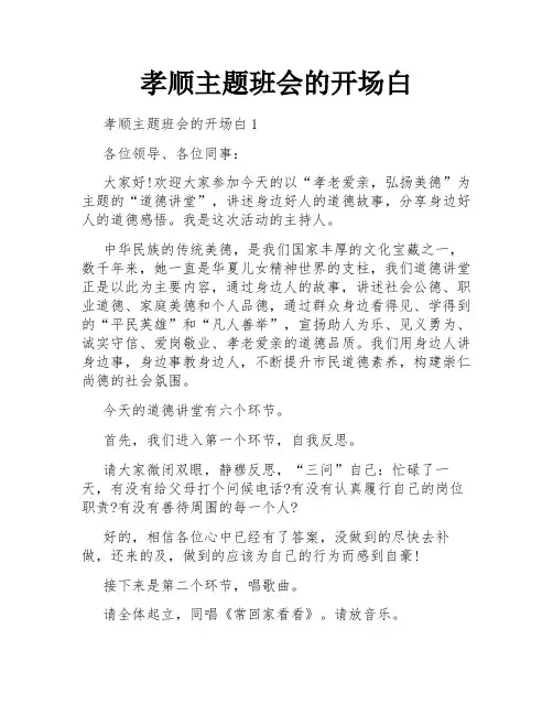 孝顺主题班会的开场白