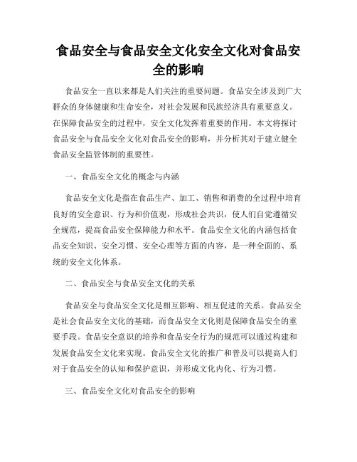 食品安全与食品安全文化安全文化对食品安全的影响