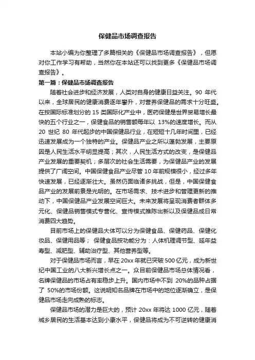 保健品市场调查报告