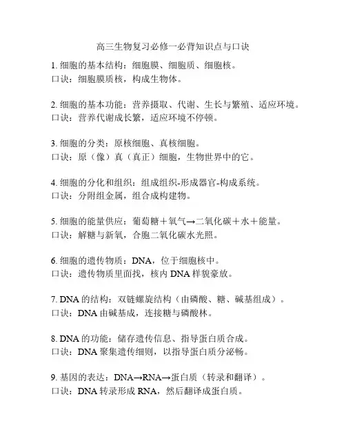 高三生物复习必修一必背知识点与口诀