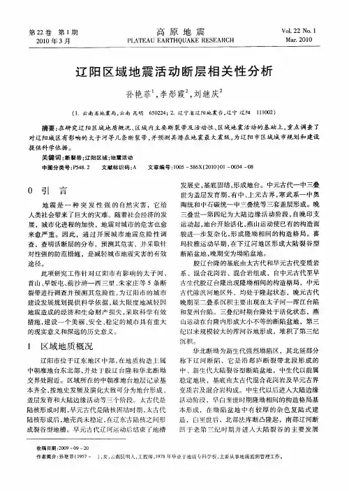 辽阳区域地震活动断层相关性分析