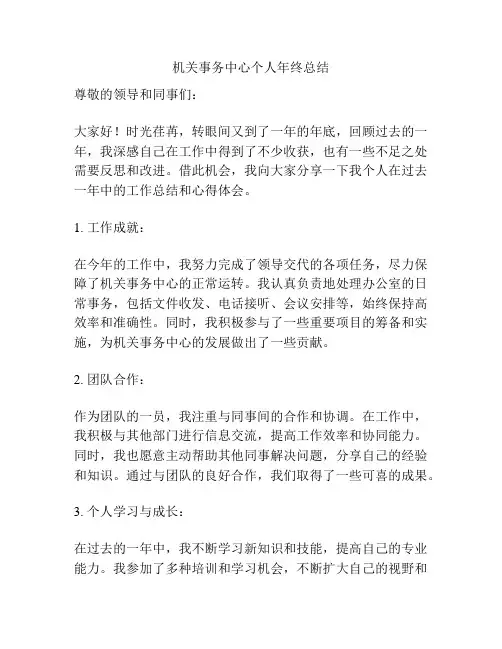 机关事务中心个人年终总结