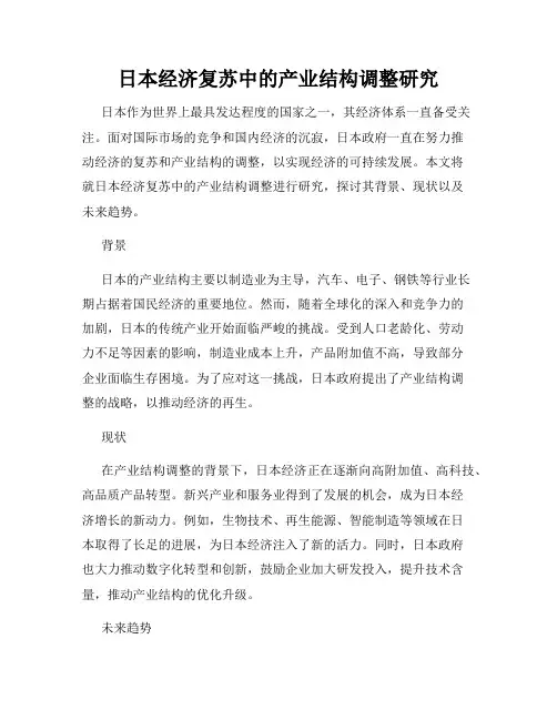 日本经济复苏中的产业结构调整研究