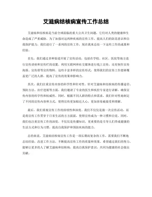 艾滋病结核病宣传工作总结