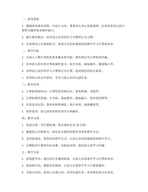 计算机教学工作计划幼儿园