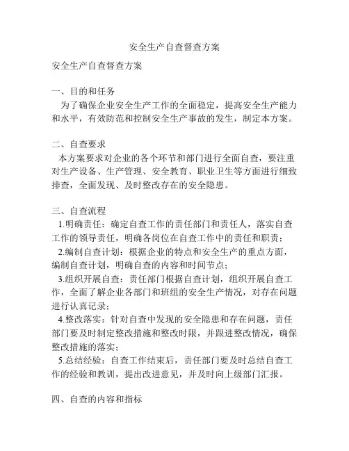 安全生产自查督查方案
