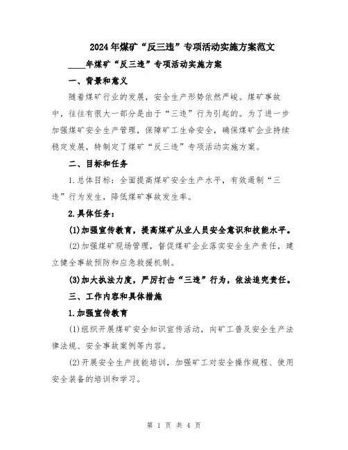 2024年煤矿“反三违”专项活动实施方案范文