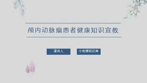 颅内动脉瘤患者健康知识宣教PPT课件