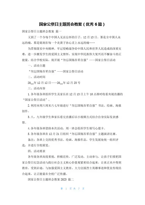 国家公祭日主题班会教案(优秀6篇)