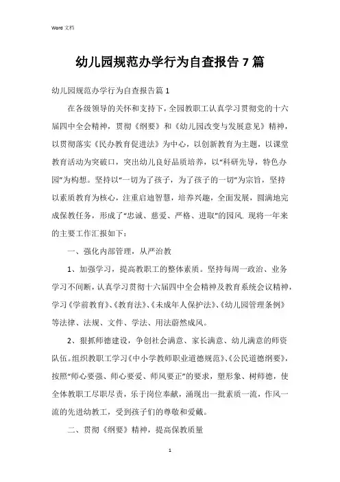 幼儿园规范办学行为自查报告7篇