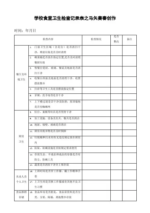 学校食堂卫生检查记录表