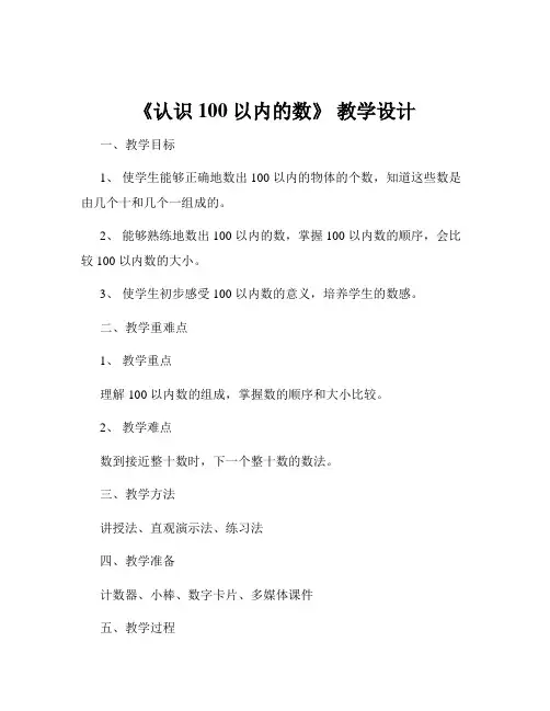 《认识 100 以内的数》 教学设计