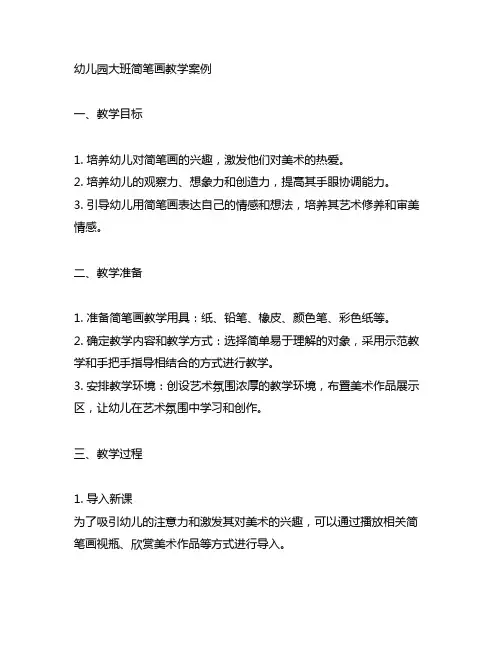 幼儿园大班简笔画教学案例 幼儿园美术教学