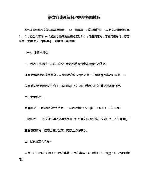 语文阅读理解各种题型答题技巧