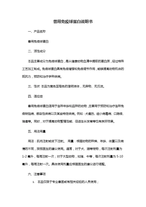 兽用免疫球蛋白说明书