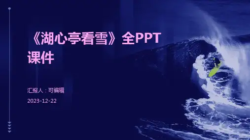《湖心亭看雪》全ppt课件