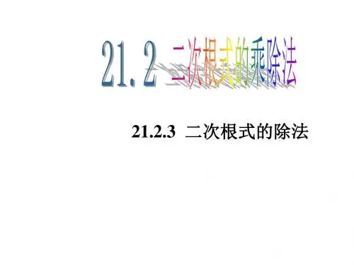华师大版九年级上册课件：21.2.3二次根式的除法