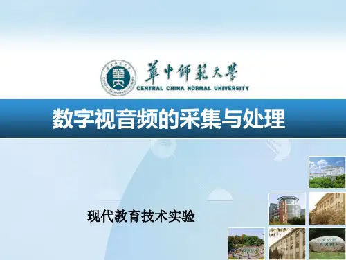 现代教育技术V2.0数字视音频的采集与处理