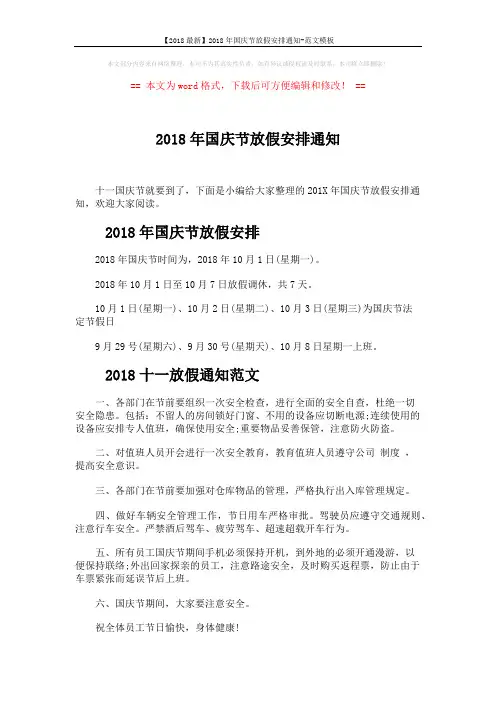 【2018最新】2018年国庆节放假安排通知-范文模板 (4页)