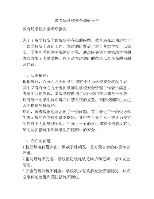 教育局学校安全调研报告