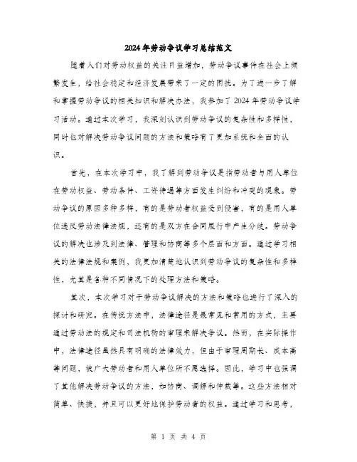2024年劳动争议学习总结范文(二篇)